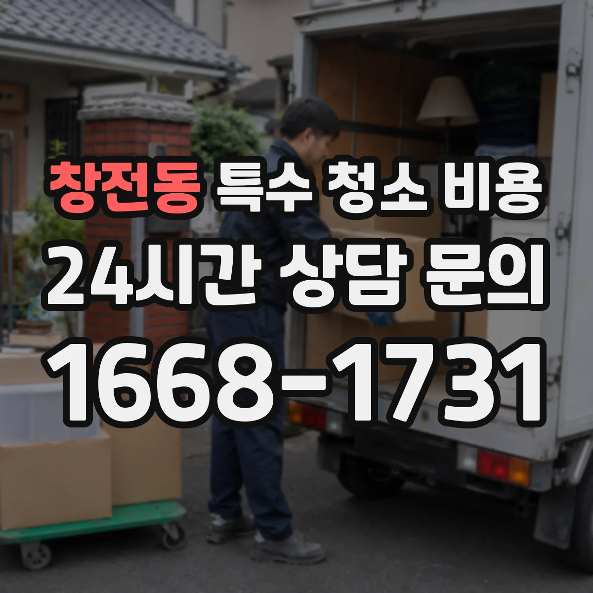 창전동 특수 청소 비용