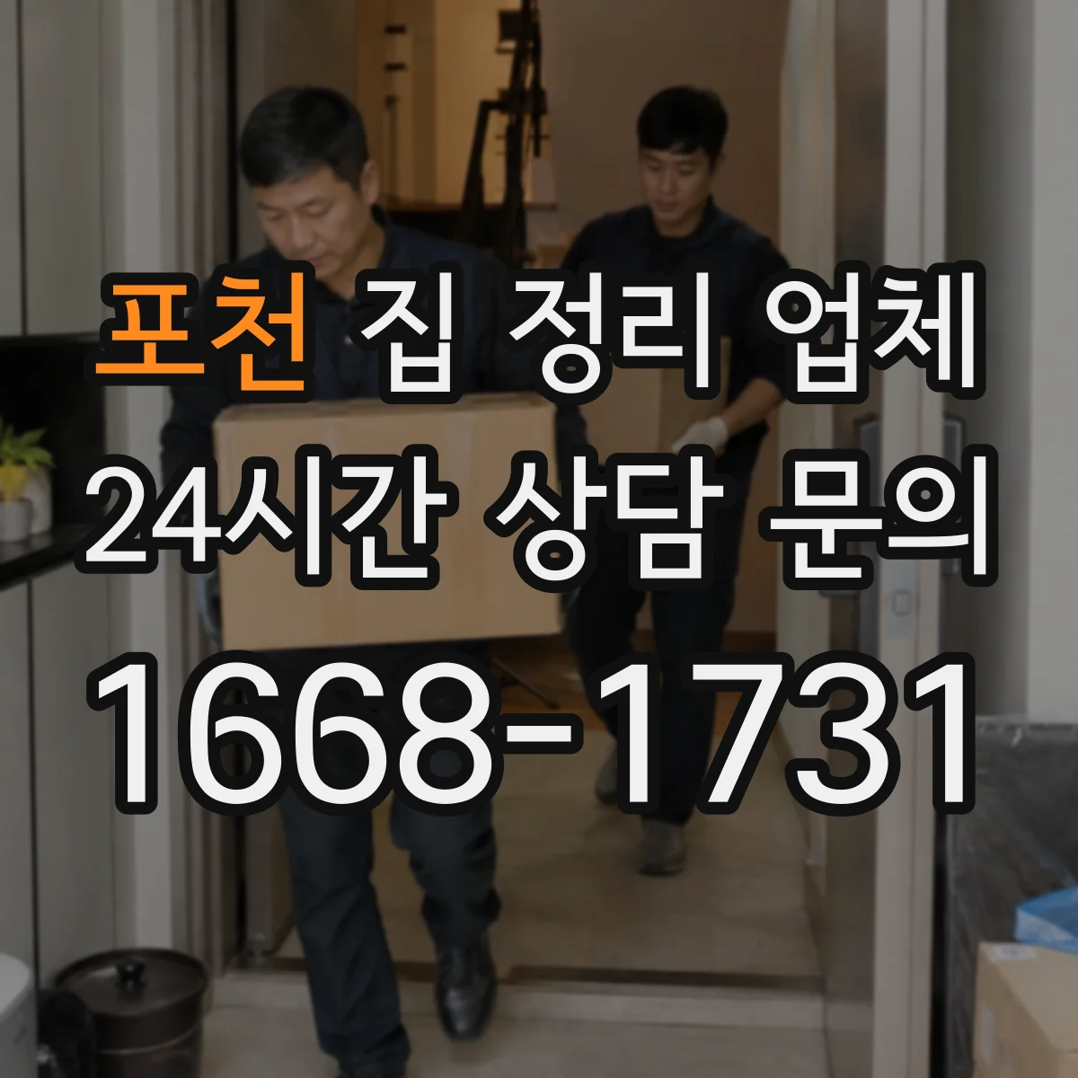 포천 집 정리 업체 유품 반출부터 생활폐기물 처리까지 동선 정리