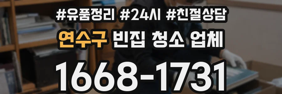연수구 빈집 청소 업체