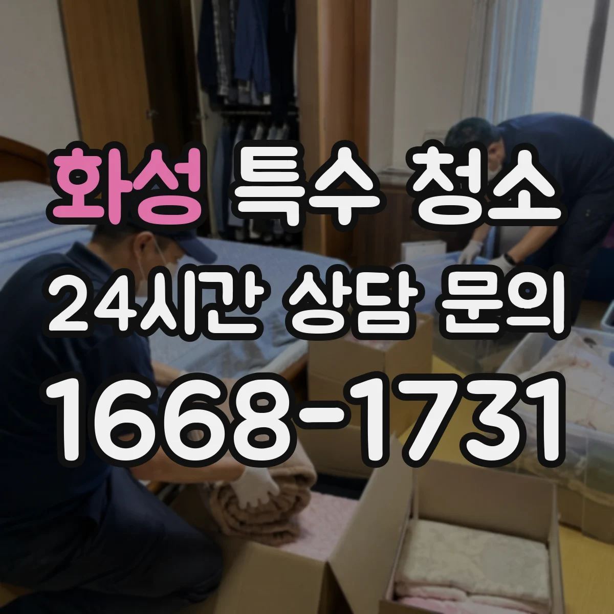 화성 특수 청소 확진 이후 공기·표면 관리로 재오염 차단