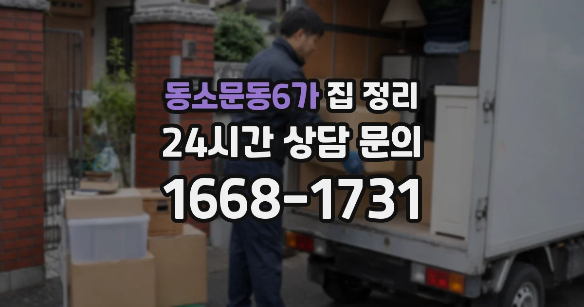 동소문동6가 집 정리