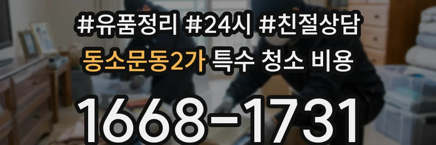 동소문동2가 특수 청소 비용