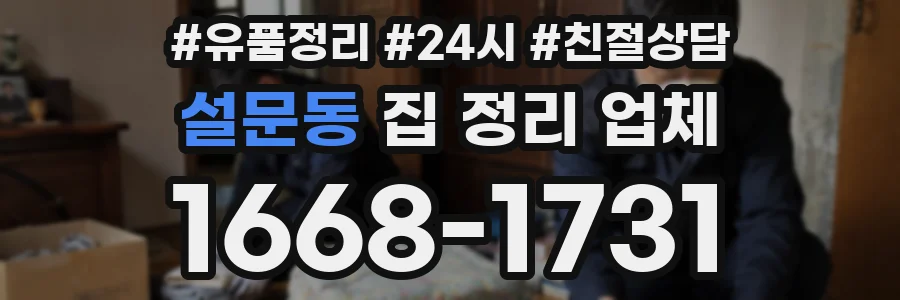 설문동 집 정리 업체
