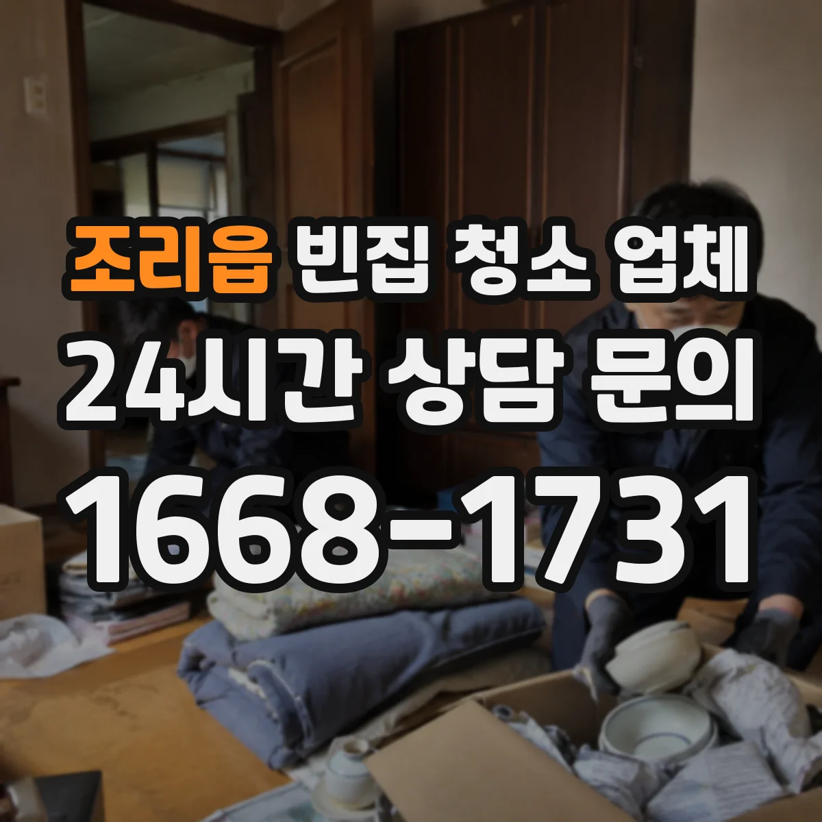 조리읍 빈집 청소 업체