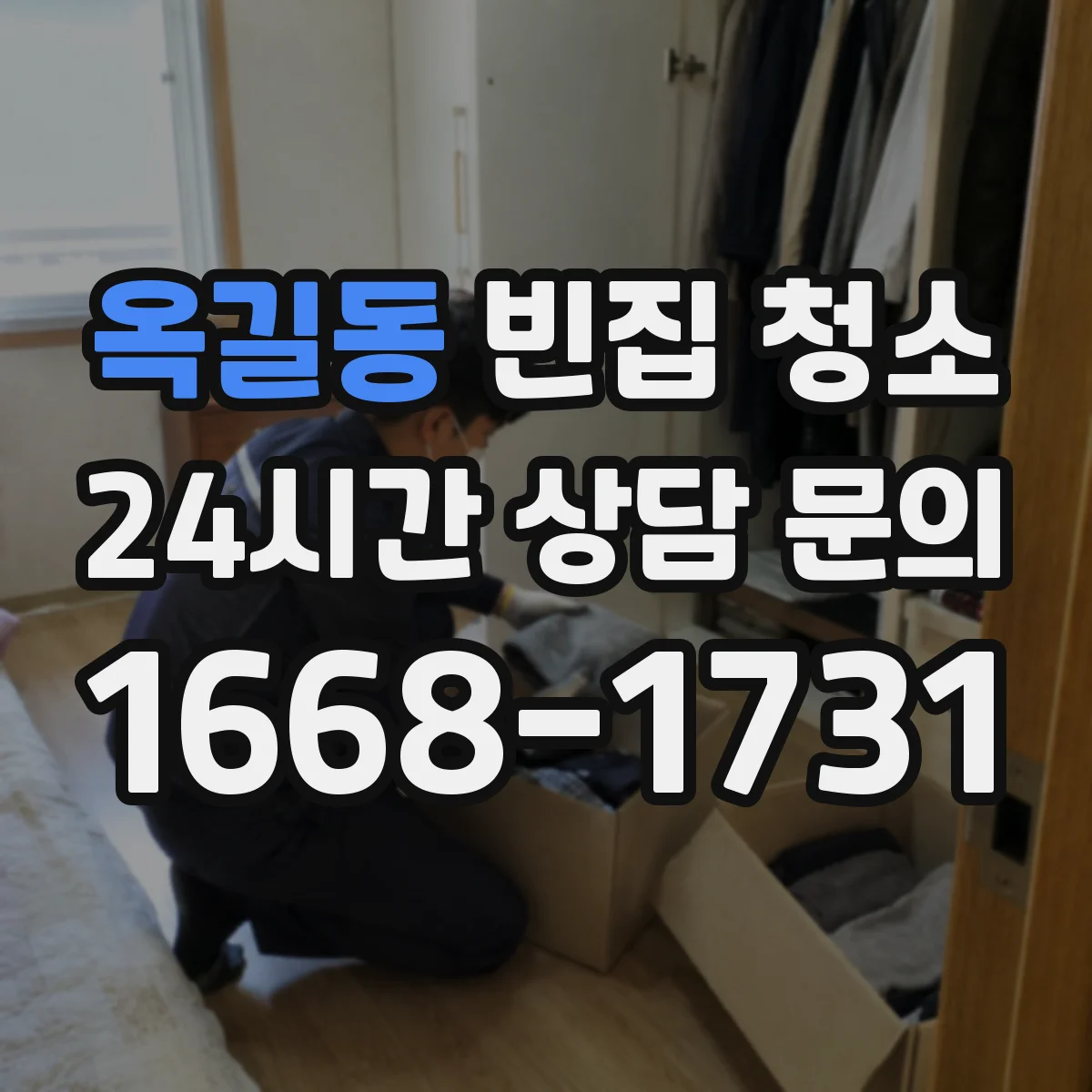 옥길동 빈집 청소