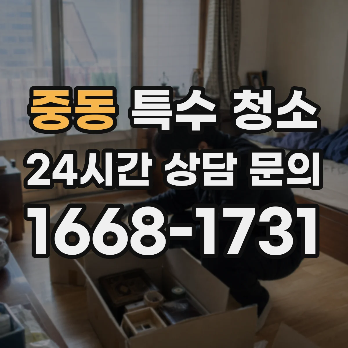 중동 특수 청소