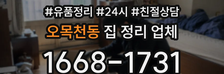 오목천동 집 정리 업체