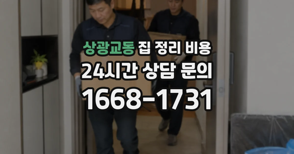 상광교동 집 정리 비용