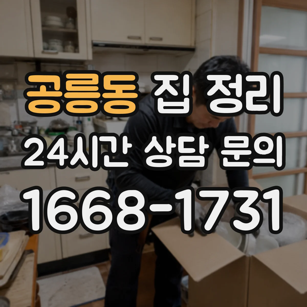 공릉동 집 정리