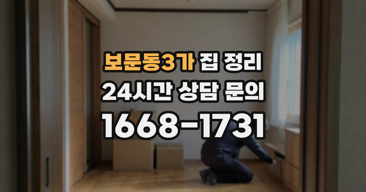 보문동3가 집 정리