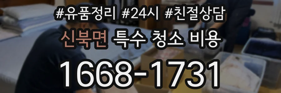 신북면 특수 청소 비용