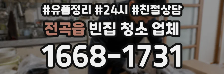 전곡읍 빈집 청소 업체