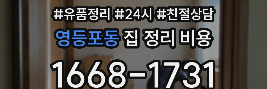 영등포동 집 정리 비용