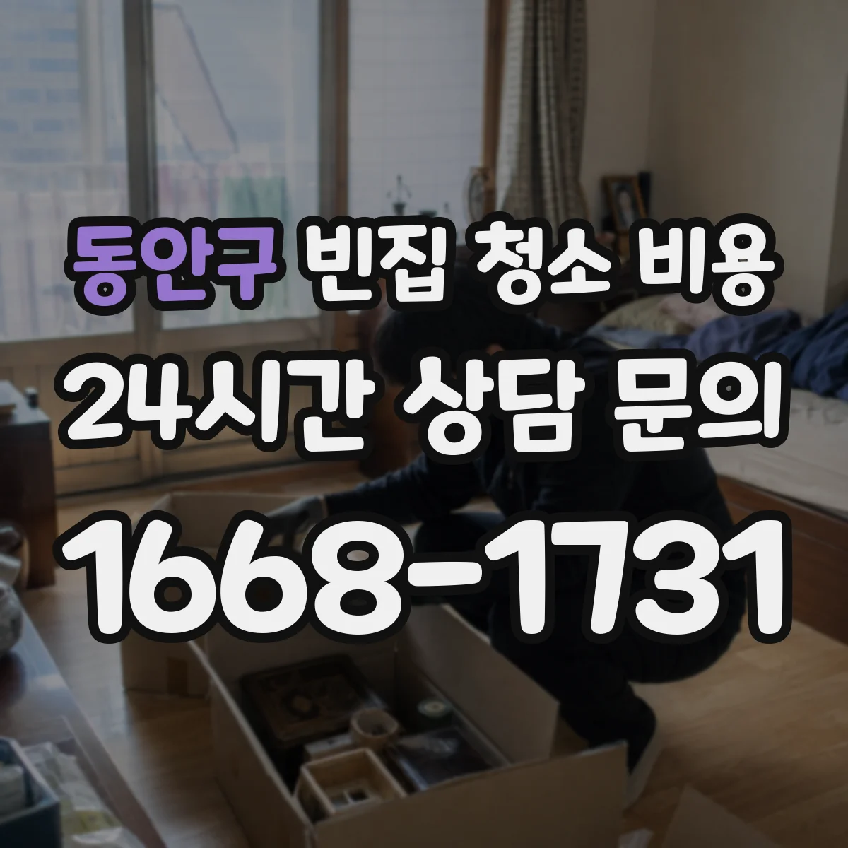 동안구 빈집 청소 비용