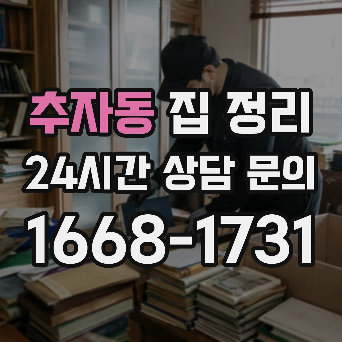 추자동 집 정리