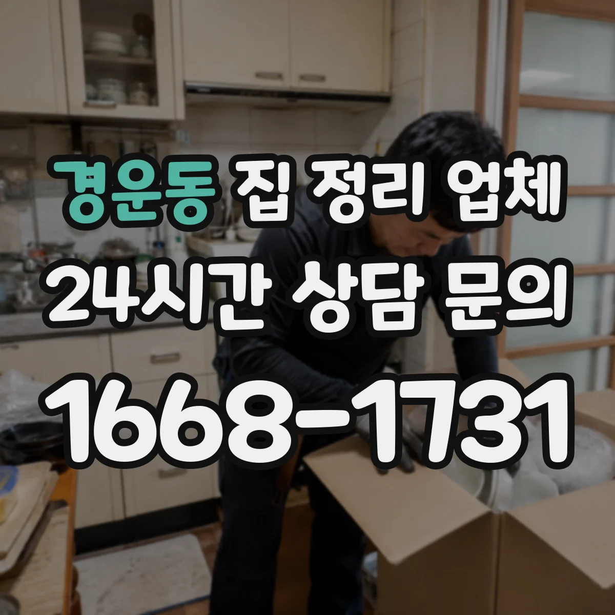 경운동 집 정리 업체