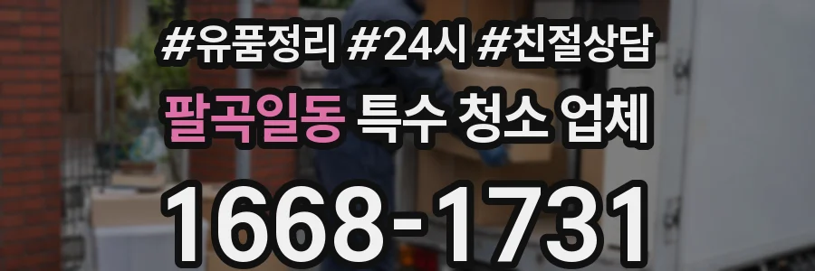 팔곡일동 특수 청소 업체