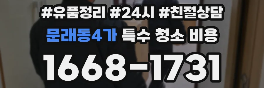 문래동4가 특수 청소 비용