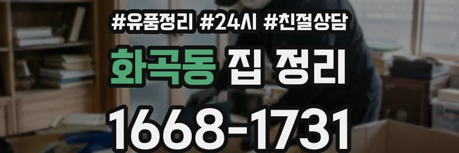 화곡동 집 정리