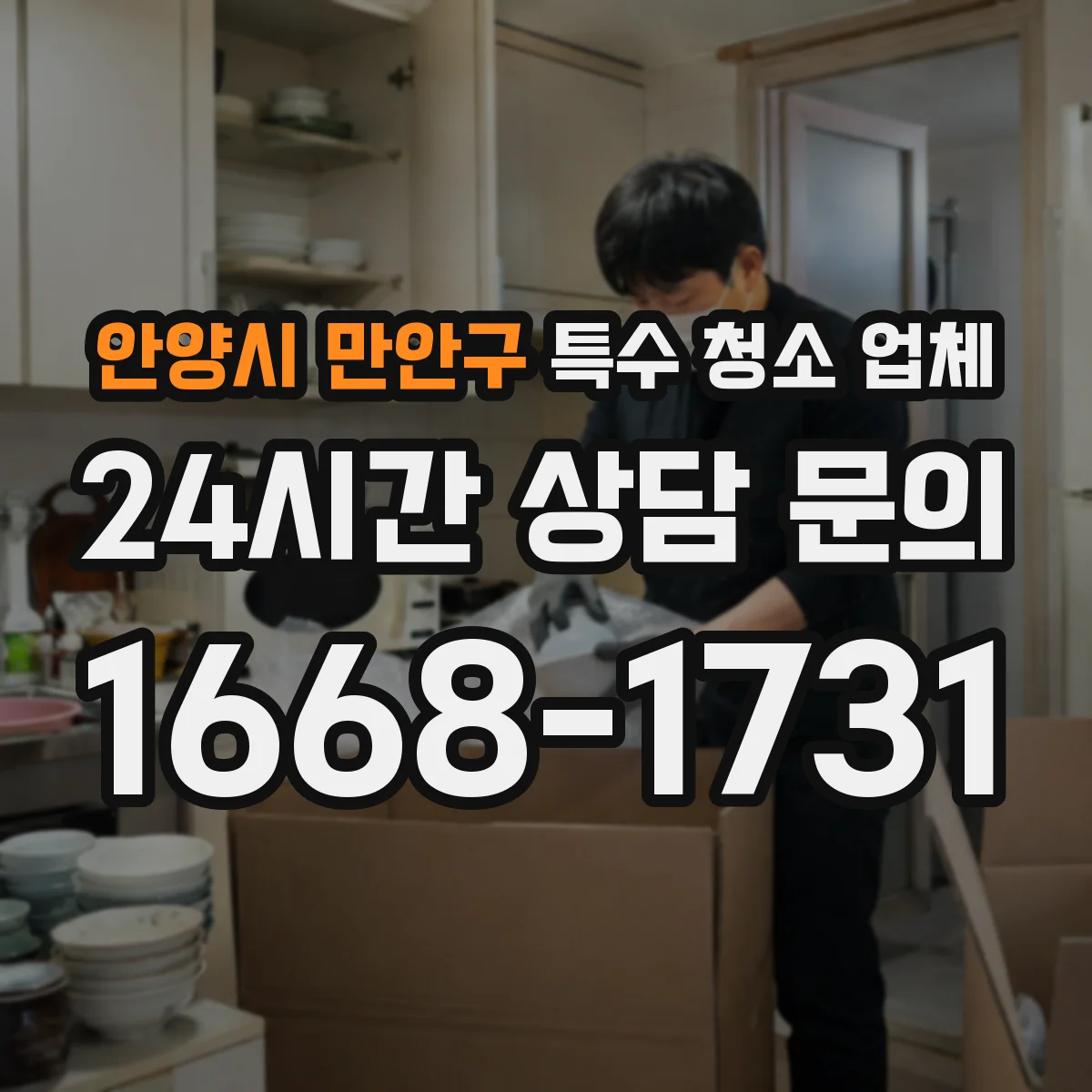 안양시 만안구 특수 청소 업체 요양원 감염 위험 구역 집중 청소