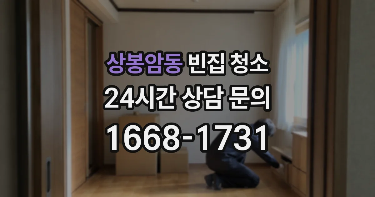 상봉암동 빈집 청소