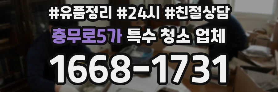 충무로5가 특수 청소 업체