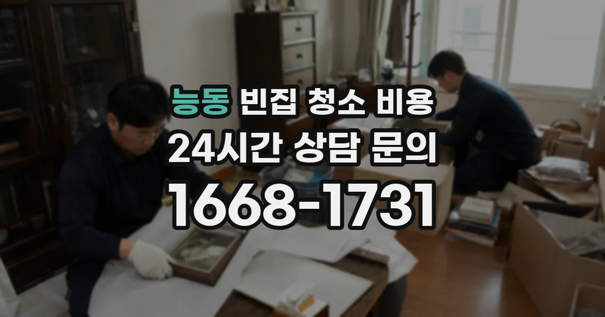 능동 빈집 청소 비용