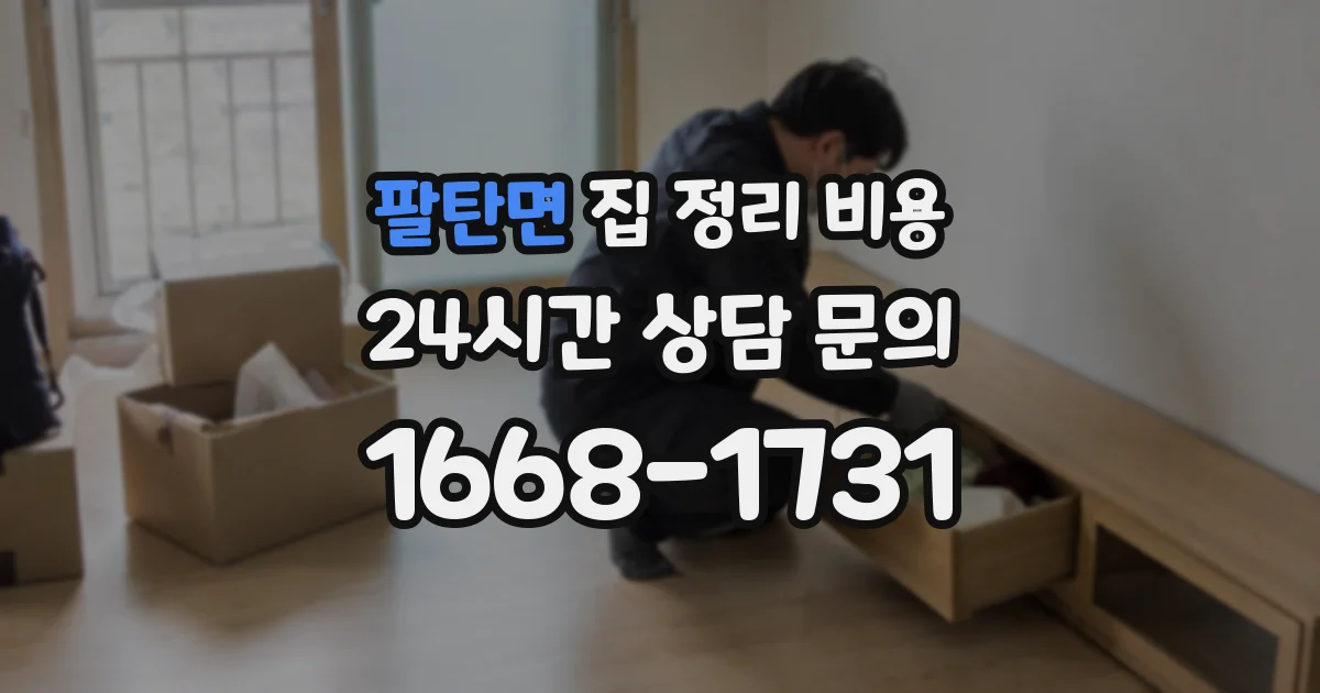팔탄면 집 정리 비용