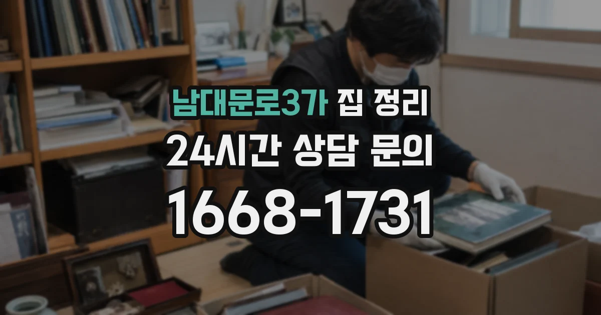 남대문로3가 집 정리