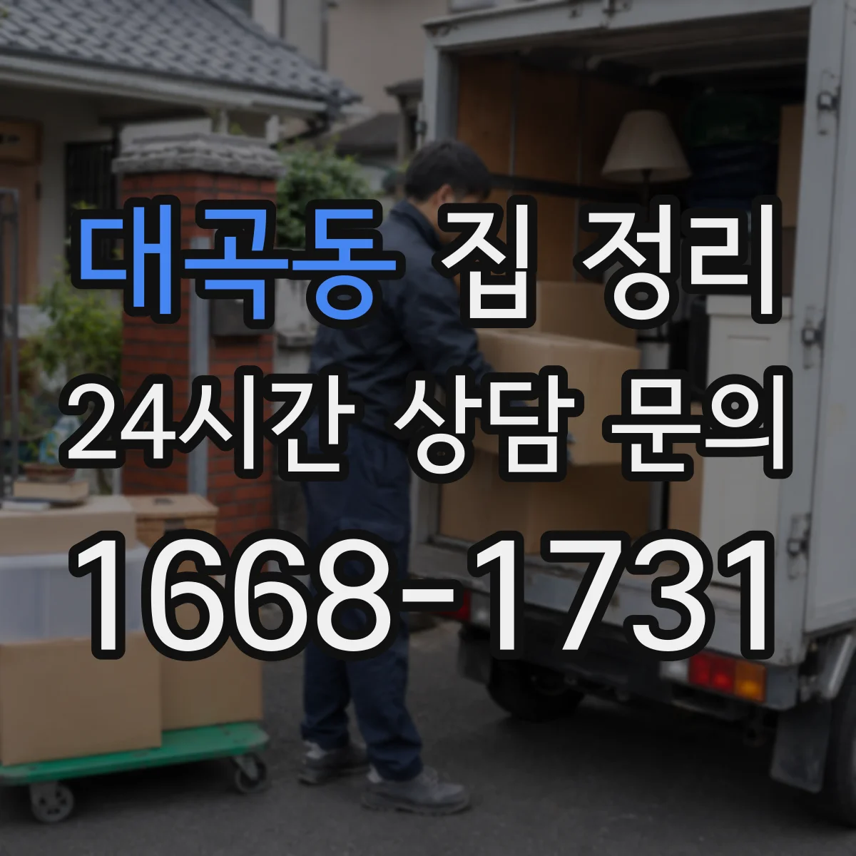 대곡동 집 정리