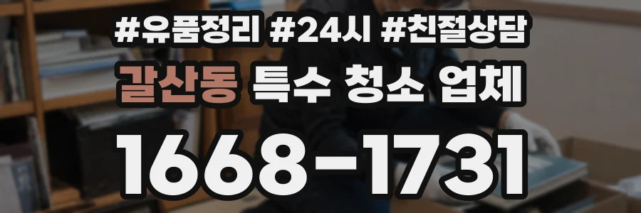 갈산동 특수 청소 업체