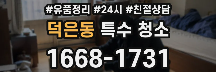 덕은동 특수 청소