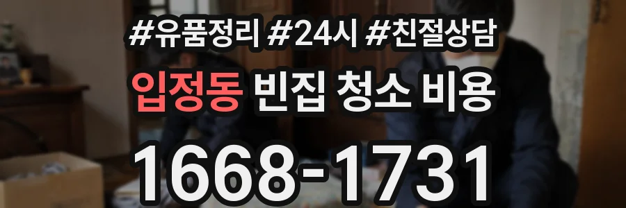 입정동 빈집 청소 비용