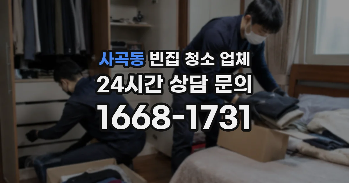 사곡동 빈집 청소 업체