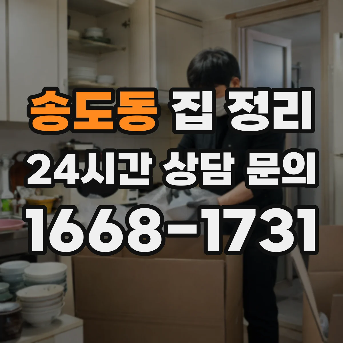 송도동 집 정리