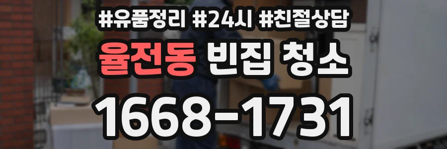 율전동 빈집 청소