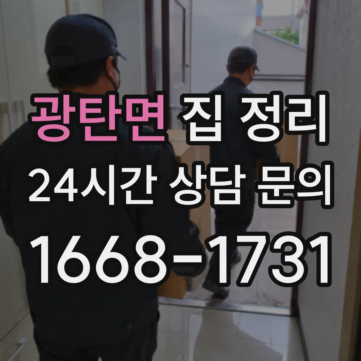 광탄면 집 정리
