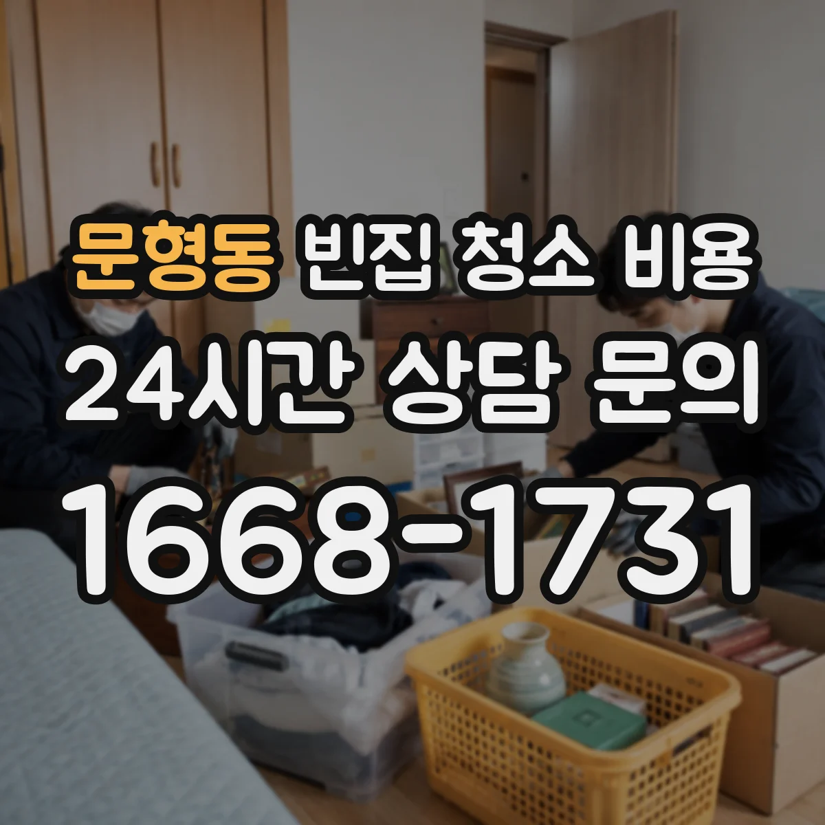 문형동 빈집 청소 비용