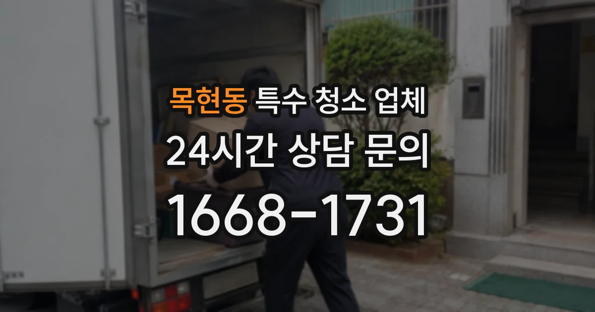 목현동 특수 청소 업체