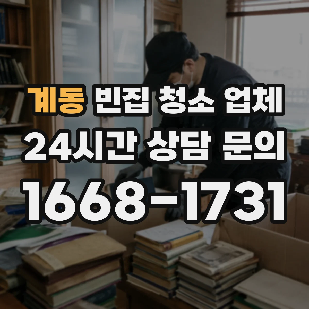 계동 빈집 청소 업체
