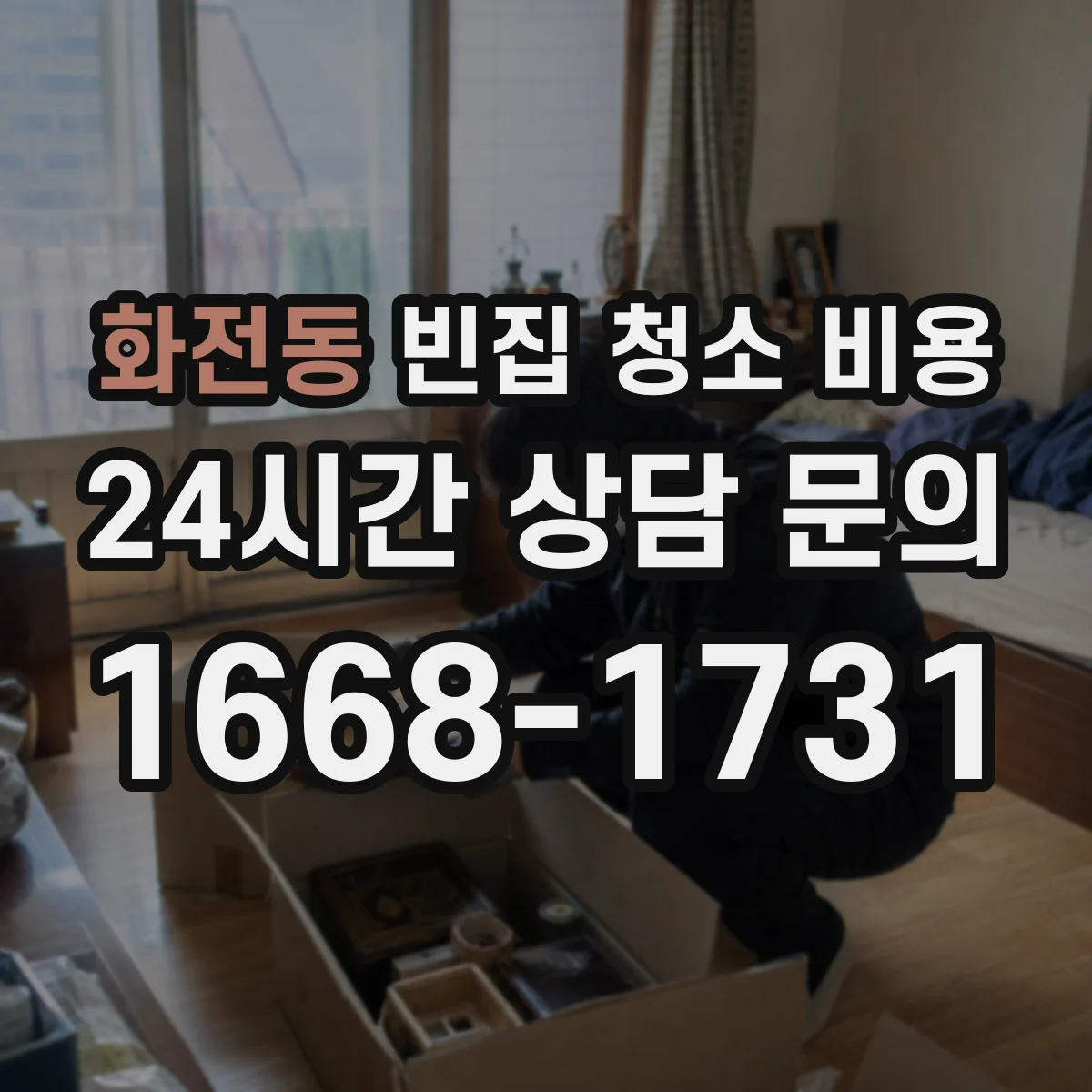 화전동 빈집 청소 비용
