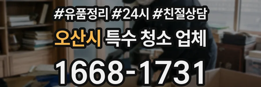 오산시 특수 청소 업체