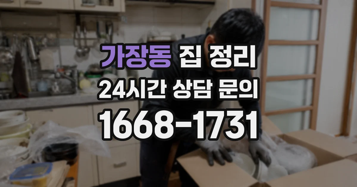 가장동 집 정리