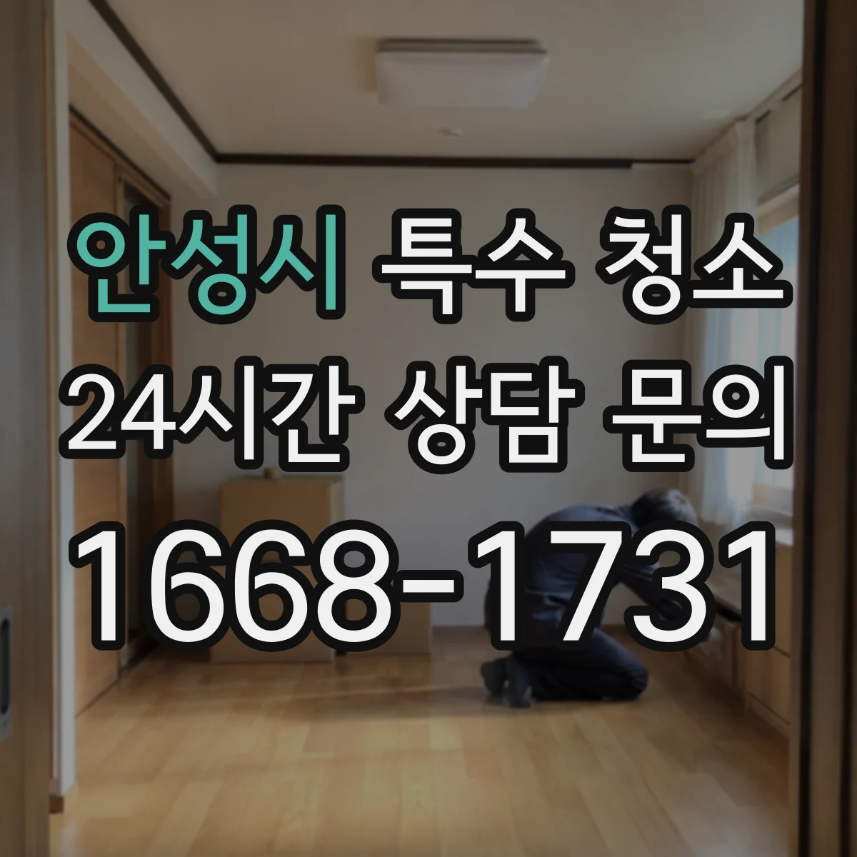 안성시 특수 청소 곰팡이 포자 확산 방지와 차단 시공 흐름