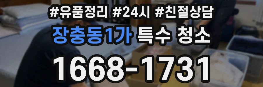 장충동1가 특수 청소