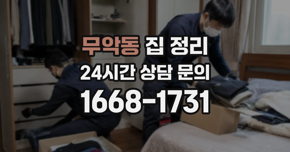 무악동 집 정리