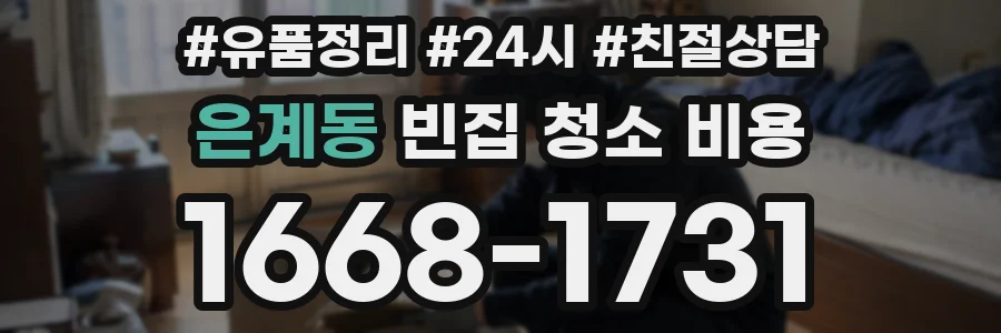 은계동 빈집 청소 비용