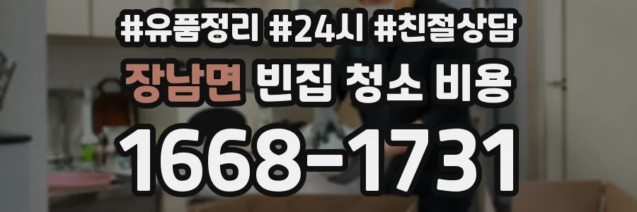 장남면 빈집 청소 비용