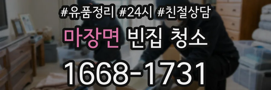 마장면 빈집 청소