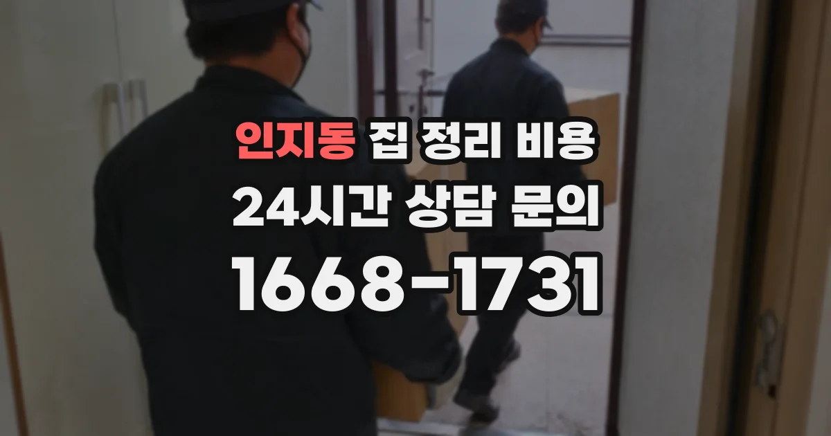 인지동 집 정리 비용